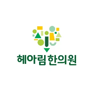 헤아림한의원 — 업체가 네이버 플레이스에 올린 사진 1