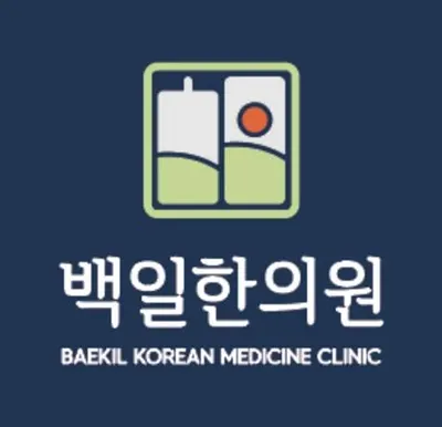 백일한의원 — 업체가 네이버 플레이스에 올린 사진 2