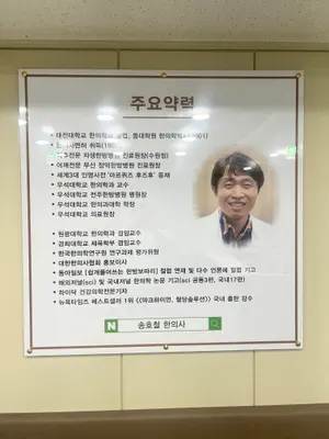 송호철한의원 — 업체가 네이버 플레이스에 올린 사진 1