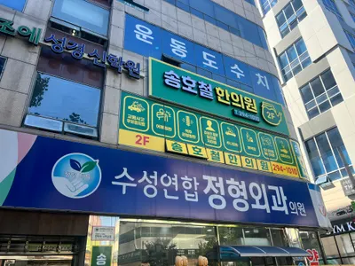 송호철한의원 — 업체가 네이버 플레이스에 올린 사진 3