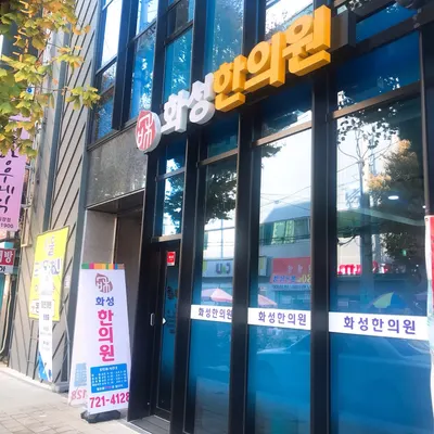 화성한의원 — 업체가 네이버 플레이스에 올린 사진 1