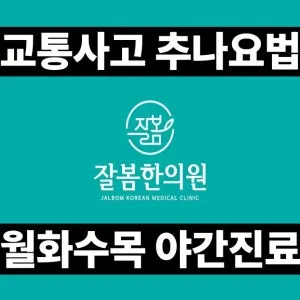 잘봄한의원 — 업체가 네이버 플레이스에 올린 사진 1