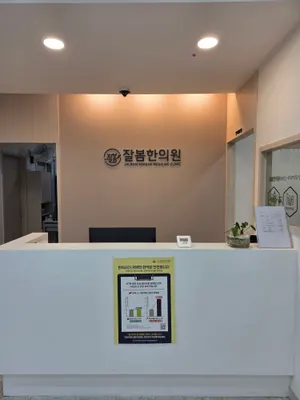 잘봄한의원 — 업체가 네이버 플레이스에 올린 사진 2