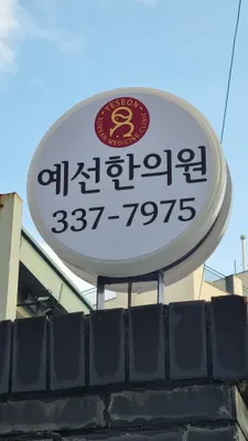 예선한의원 — 업체가 네이버 플레이스에 올린 사진 1