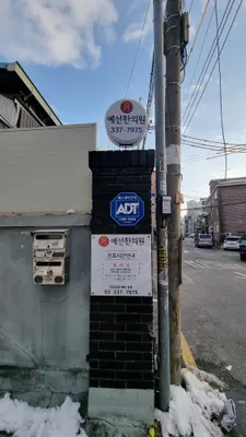 예선한의원 — 업체가 네이버 플레이스에 올린 사진 2