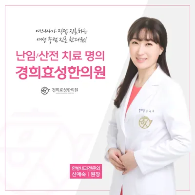경희효성한의원 — 업체가 네이버 플레이스에 올린 사진 1