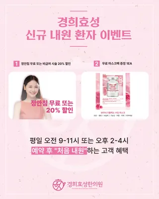 경희효성한의원 — 업체가 네이버 플레이스에 올린 사진 2