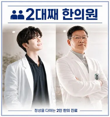 동천한의원 — 업체가 네이버 플레이스에 올린 사진 1