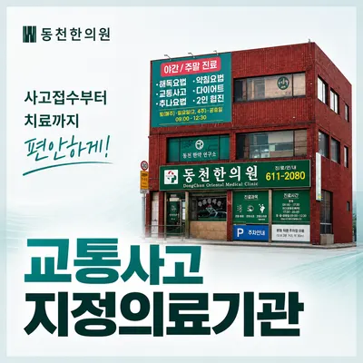 동천한의원 — 업체가 네이버 플레이스에 올린 사진 3