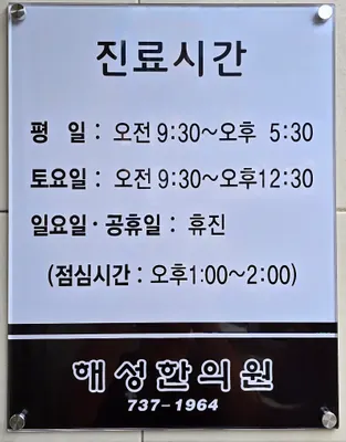 해성한의원 — 업체가 네이버 플레이스에 올린 사진 1