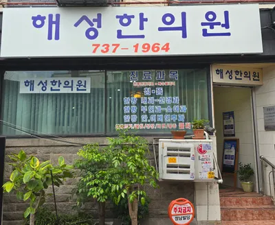 해성한의원 — 업체가 네이버 플레이스에 올린 사진 2