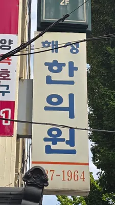 해성한의원 — 업체가 네이버 플레이스에 올린 사진 3