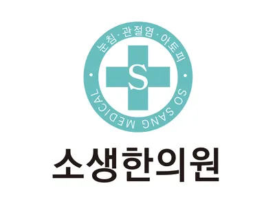 소생한의원 — 업체가 네이버 플레이스에 올린 사진 1