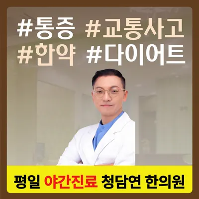 경희청담연한의원 — 업체가 네이버 플레이스에 올린 사진 1