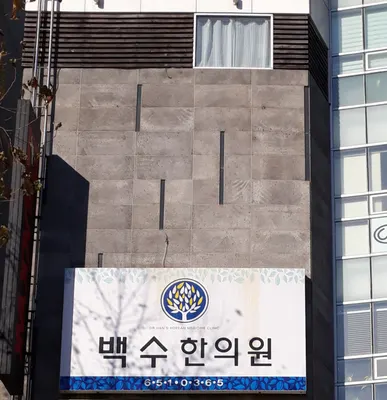 백수한의원 — 업체가 네이버 플레이스에 올린 사진 1