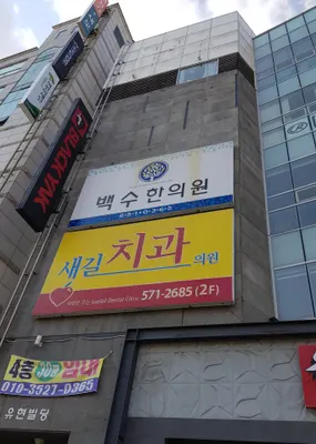 백수한의원 — 업체가 네이버 플레이스에 올린 사진 2