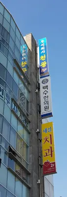 백수한의원 — 업체가 네이버 플레이스에 올린 사진 3