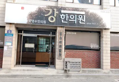 강영우한의원 — 업체가 네이버 플레이스에 올린 사진 1
