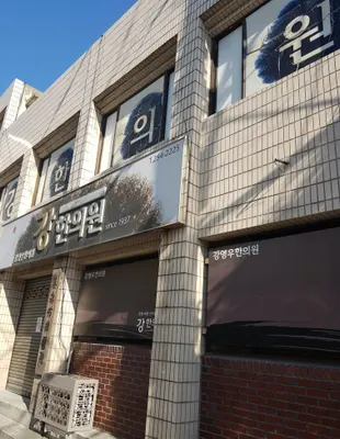 강영우한의원 — 업체가 네이버 플레이스에 올린 사진 2