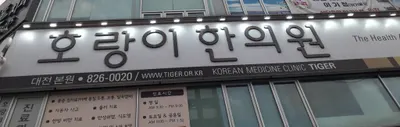 호랑이한의원 — 업체가 네이버 플레이스에 올린 사진 1