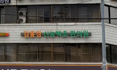 김홍경의 신농백초한의원 — 업체가 네이버 플레이스에 올린 사진 3
