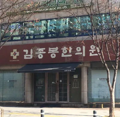 김종봉한의원 — 업체가 네이버 플레이스에 올린 사진 1