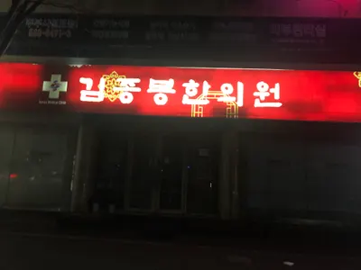 김종봉한의원 — 업체가 네이버 플레이스에 올린 사진 2