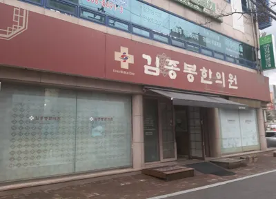 김종봉한의원 — 업체가 네이버 플레이스에 올린 사진 3