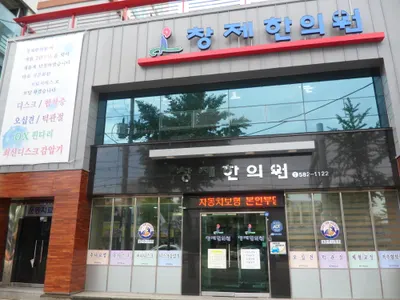 창제한의원 — 업체가 네이버 플레이스에 올린 사진 1