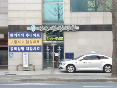 강동한방병원 — 업체가 네이버 플레이스에 올린 사진 1