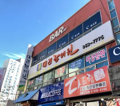 대건한의원 — 업체가 네이버 플레이스에 올린 사진 1