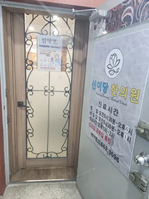 신이당한의원 — 업체가 네이버 플레이스에 올린 사진 1