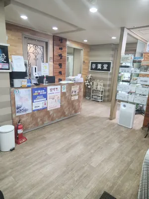 신이당한의원 — 업체가 네이버 플레이스에 올린 사진 2