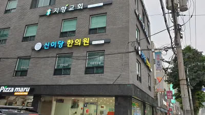 신이당한의원 — 업체가 네이버 플레이스에 올린 사진 3