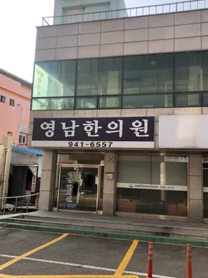 영남한의원 — 업체가 네이버 플레이스에 올린 사진 1