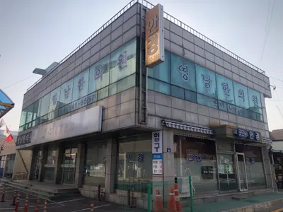 영남한의원 — 업체가 네이버 플레이스에 올린 사진 2