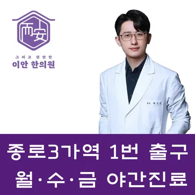 이안한의원 — 업체가 네이버 플레이스에 올린 사진 1
