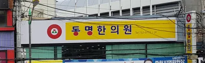 동명한의원 — 업체가 네이버 플레이스에 올린 사진 1