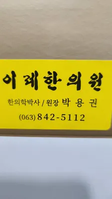 이레한의원 — 업체가 네이버 플레이스에 올린 사진 1