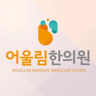어울림한의원 — 업체가 네이버 플레이스에 올린 사진 2