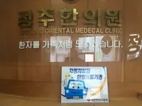 정주한의원 — 업체가 네이버 플레이스에 올린 사진 1