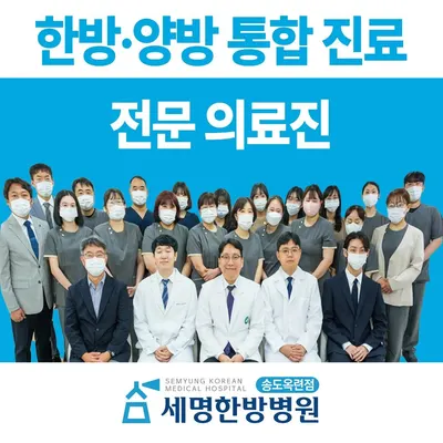 세명한방병원 — 업체가 네이버 플레이스에 올린 사진 3