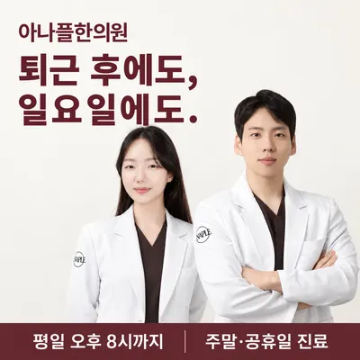 아나플한의원 — 업체가 네이버 플레이스에 올린 사진 1