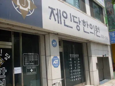 제인당한의원 — 업체가 네이버 플레이스에 올린 사진 1