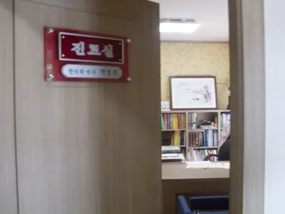 제인당한의원 — 업체가 네이버 플레이스에 올린 사진 2