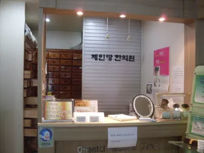 제인당한의원 — 업체가 네이버 플레이스에 올린 사진 3