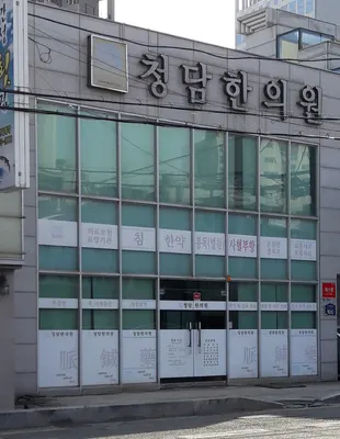청담한의원 — 업체가 네이버 플레이스에 올린 사진 1