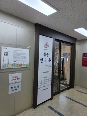 청솔한의원 — 업체가 네이버 플레이스에 올린 사진 2