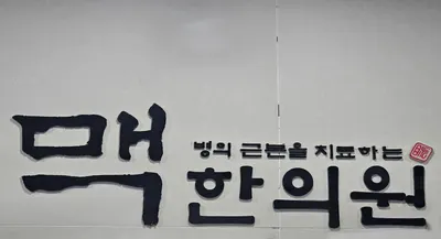 맥한의원 — 업체가 네이버 플레이스에 올린 사진 1
