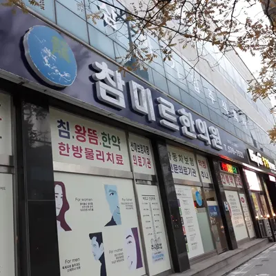 참미르한의원 — 업체가 네이버 플레이스에 올린 사진 1